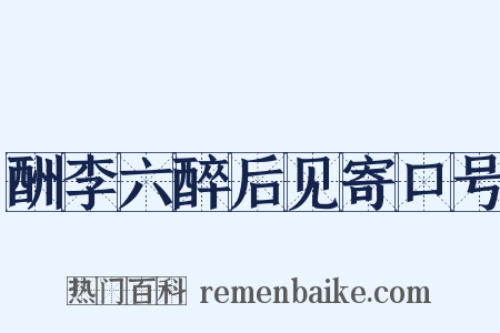 酬李六醉后见寄口号是什么意思的图片